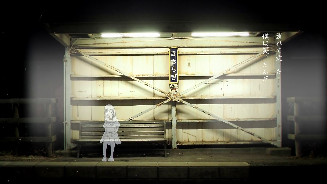最終電車、君に逢う為に、僕は逝く/ 雨河雪feat.初音ミク